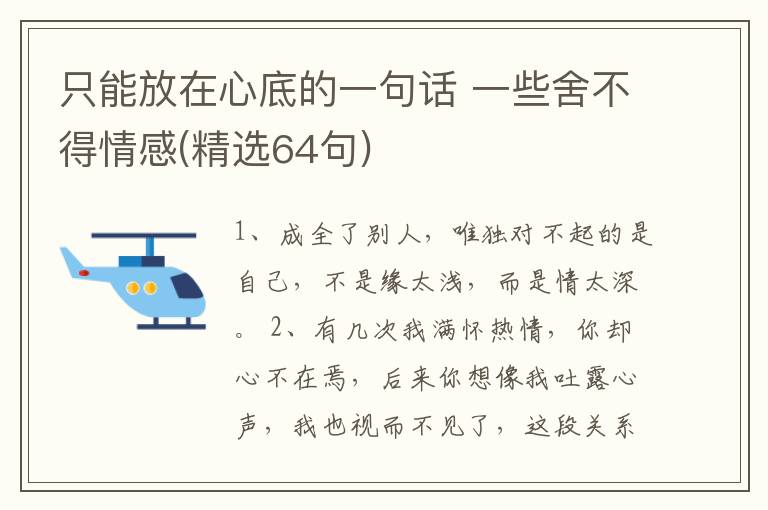 只能放在心底的一句話 一些舍不得情感(精選64句)