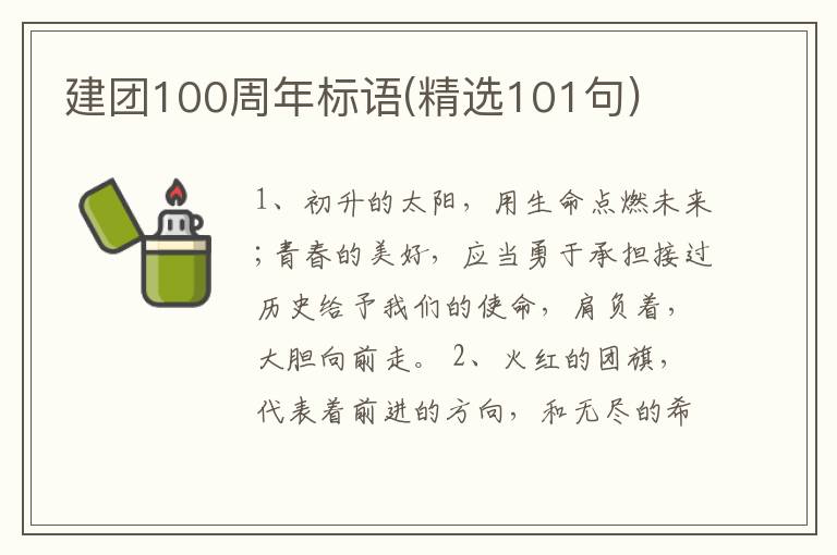 建團(tuán)100周年標(biāo)語(yǔ)(精選101句)