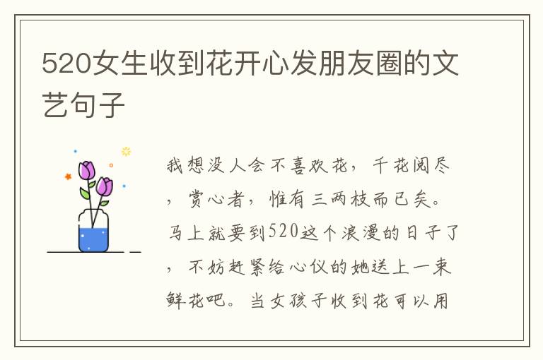 520女生收到花開心發(fā)朋友圈的文藝句子