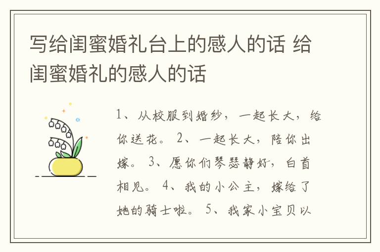 寫給閨蜜婚禮臺上的感人的話 給閨蜜婚禮的感人的話