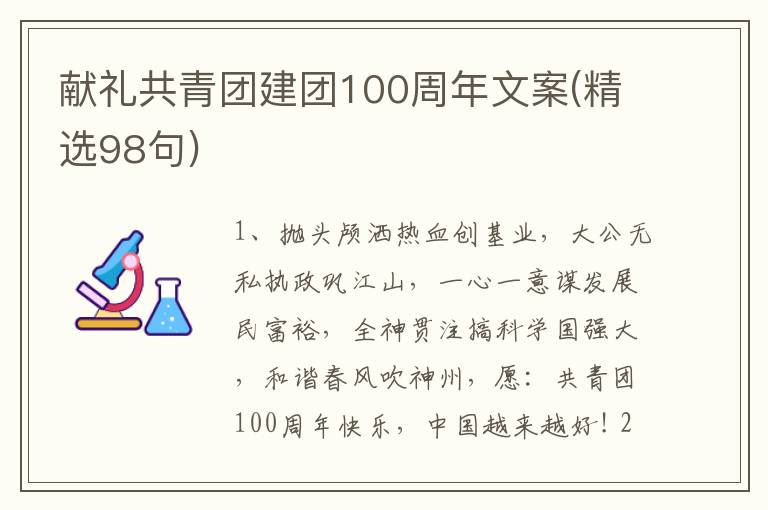 獻(xiàn)禮共青團(tuán)建團(tuán)100周年文案(精選98句)