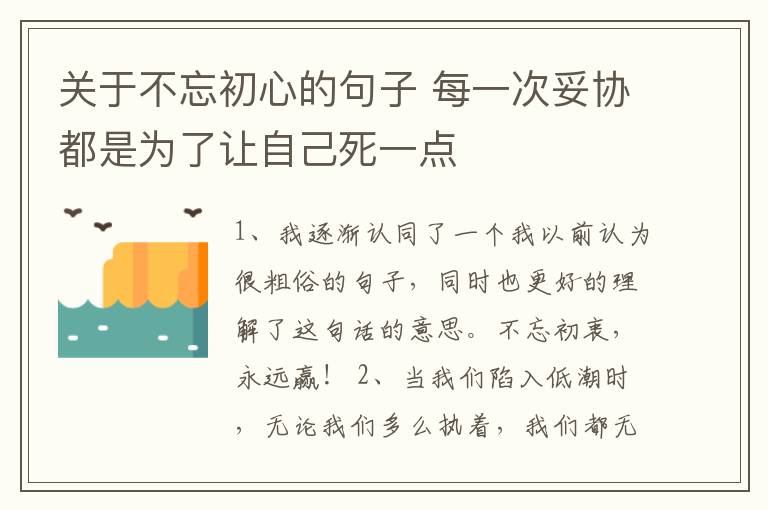 關(guān)于不忘初心的句子 每一次妥協(xié)都是為了讓自己死一點(diǎn)