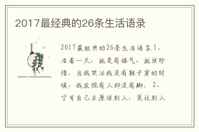 2017最經(jīng)典的26條生活語錄