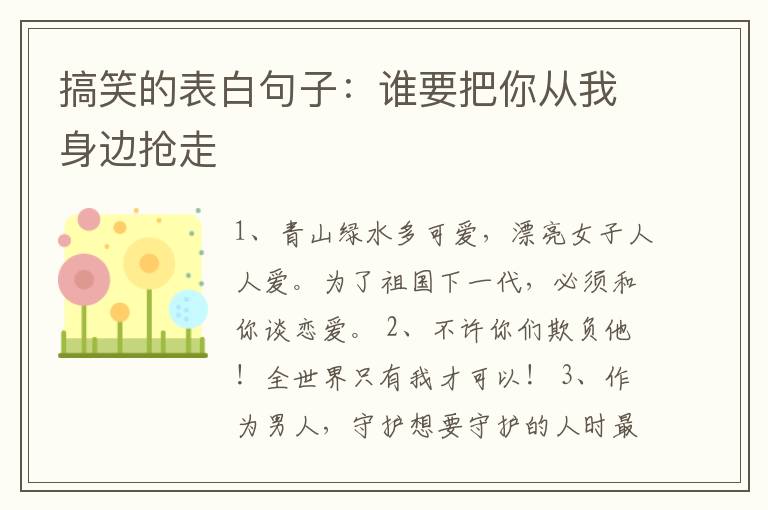 搞笑的表白句子：誰要把你從我身邊搶走