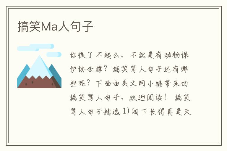 搞笑Ma人句子