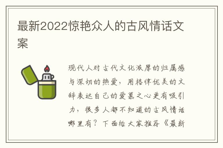 最新2022驚艷眾人的古風情話文案