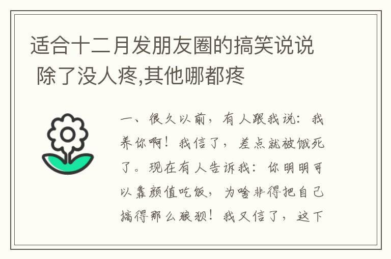 適合十二月發(fā)朋友圈的搞笑說說 除了沒人疼,其他哪都疼