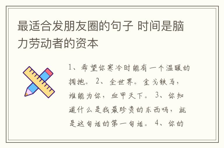 最適合發朋友圈的句子 時間是腦力勞動者的資本