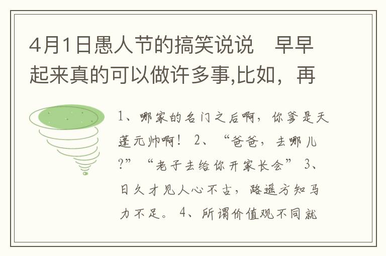 4月1日愚人節(jié)的搞笑說說   早早起來真的可以做許多事,比如，再睡一覺