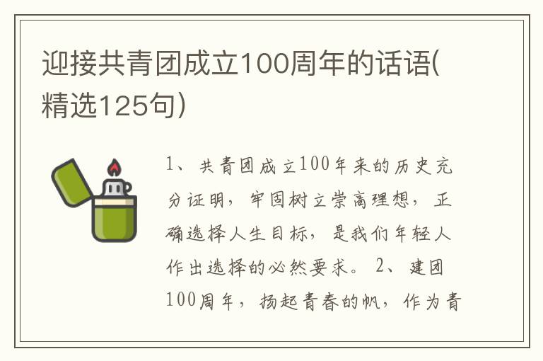 迎接共青團成立100周年的話語(精選125句)