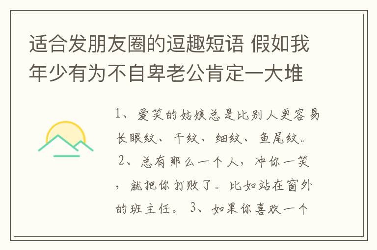 適合發(fā)朋友圈的逗趣短語 假如我年少有為不自卑老公肯定一大堆