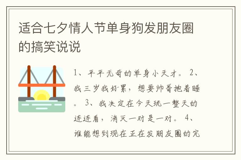 適合七夕情人節(jié)單身狗發(fā)朋友圈的搞笑說說