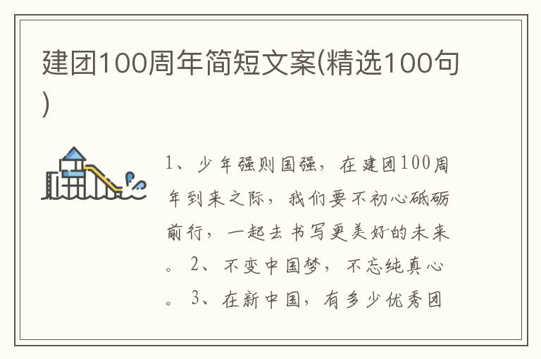 建團(tuán)100周年簡(jiǎn)短文案(精選100句)