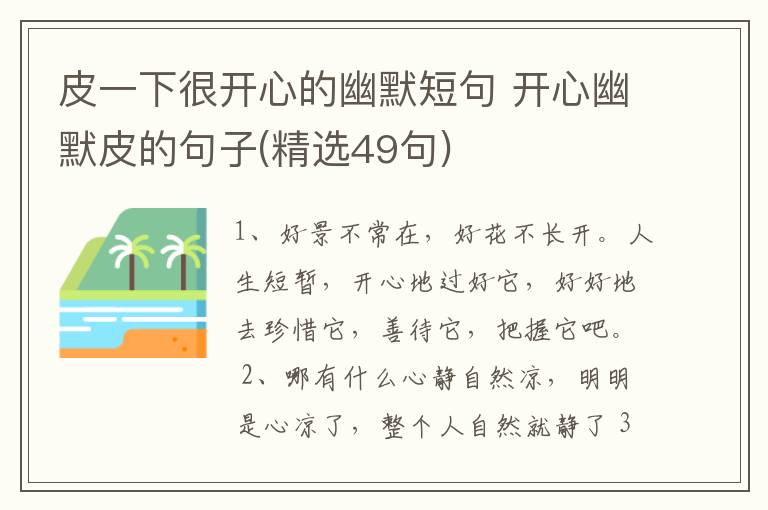 皮一下很開心的幽默短句 開心幽默皮的句子(精選49句)