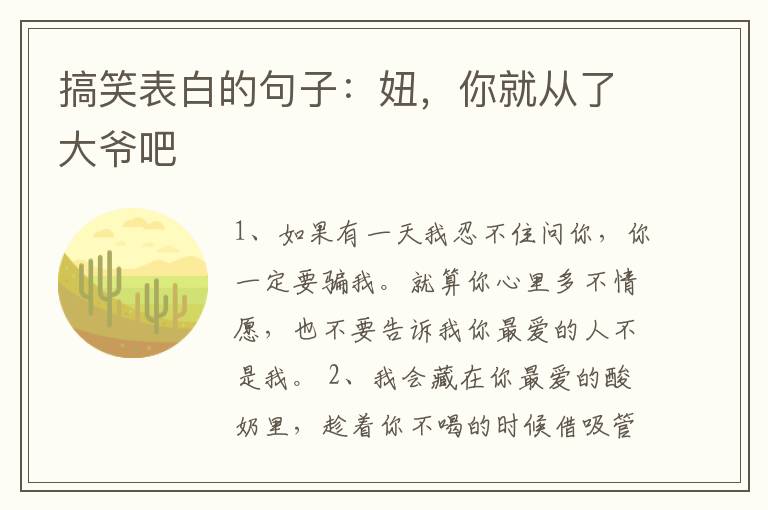 搞笑表白的句子：妞，你就從了大爺吧