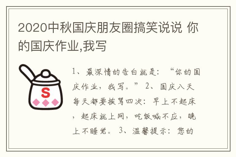 2020中秋國(guó)慶朋友圈搞笑說(shuō)說(shuō) 你的國(guó)慶作業(yè),我寫(xiě)