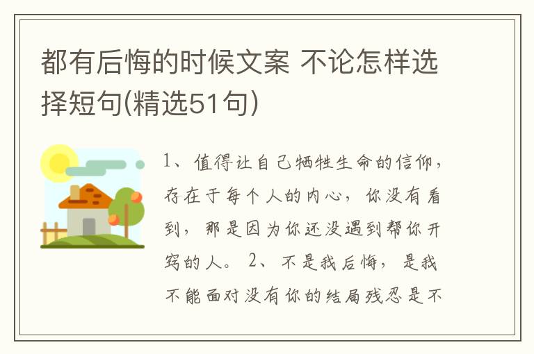 都有后悔的時候文案 不論怎樣選擇短句(精選51句)