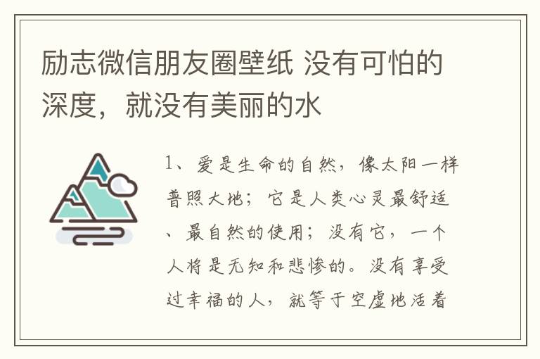 勵(lì)志微信朋友圈壁紙 沒有可怕的深度，就沒有美麗的水