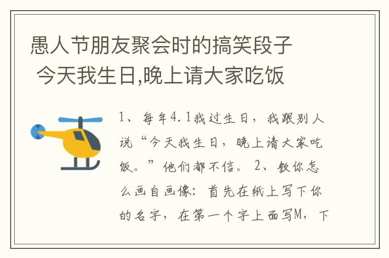 愚人節(jié)朋友聚會(huì)時(shí)的搞笑段子   今天我生日,晚上請大家吃飯