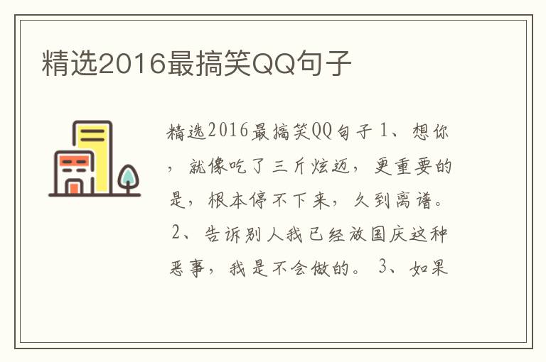 精選2016最搞笑QQ句子