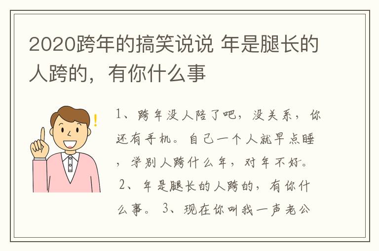 2020跨年的搞笑說(shuō)說(shuō) 年是腿長(zhǎng)的人跨的，有你什么事