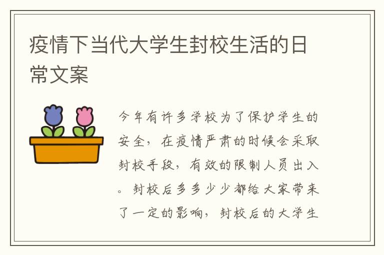 疫情下當(dāng)代大學(xué)生封校生活的日常文案