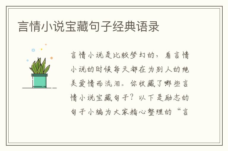 言情小說寶藏句子經(jīng)典語錄