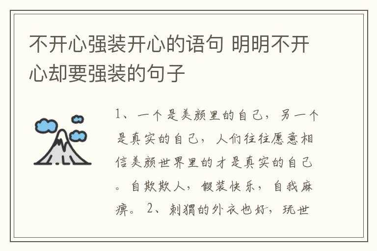 不開心強(qiáng)裝開心的語句 明明不開心卻要強(qiáng)裝的句子