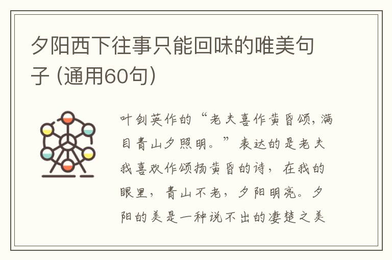 夕陽(yáng)西下往事只能回味的唯美句子 (通用60句)