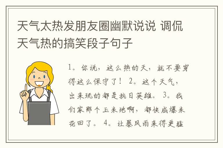 天氣太熱發(fā)朋友圈幽默說說 調(diào)侃天氣熱的搞笑段子句子