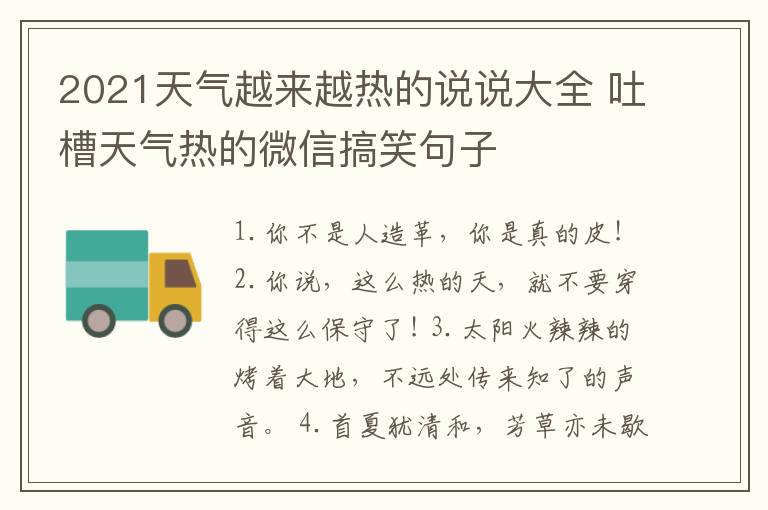 2021天氣越來越熱的說說大全 吐槽天氣熱的微信搞笑句子