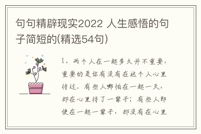 句句精辟現(xiàn)實(shí)2022 人生感悟的句子簡(jiǎn)短的(精選54句)