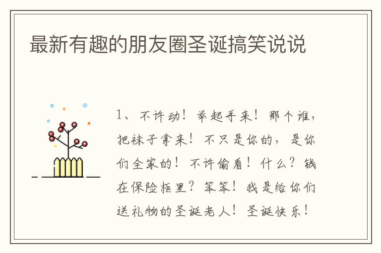 最新有趣的朋友圈圣誕搞笑說說