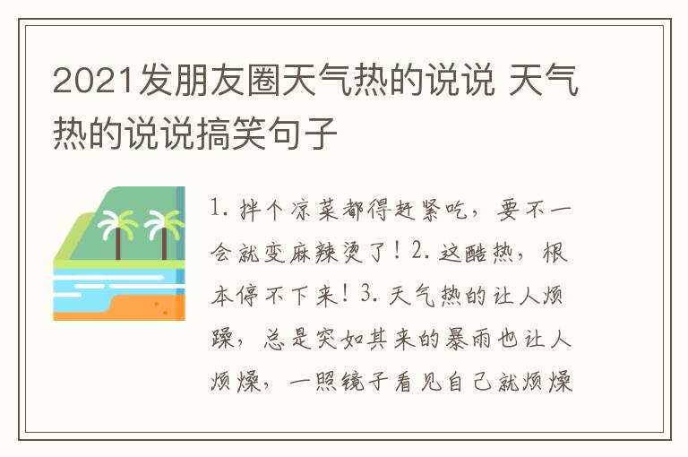 2021發(fā)朋友圈天氣熱的說說 天氣熱的說說搞笑句子