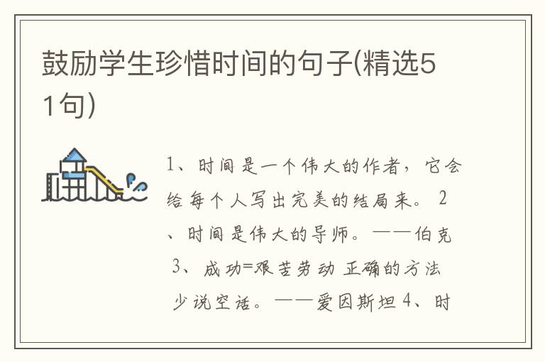 鼓勵(lì)學(xué)生珍惜時(shí)間的句子(精選51句)