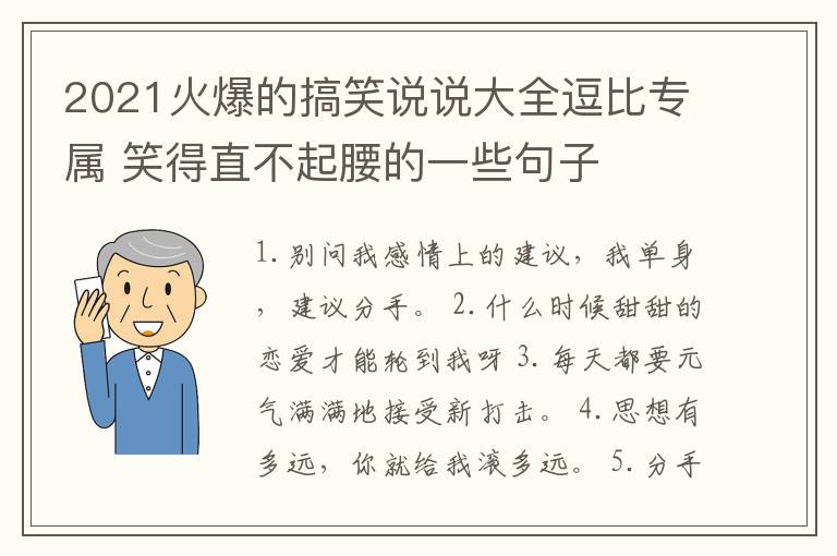 2021火爆的搞笑說說大全逗比專屬 笑得直不起腰的一些句子