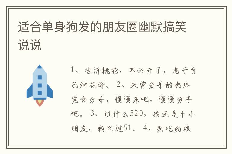 適合單身狗發(fā)的朋友圈幽默搞笑說說