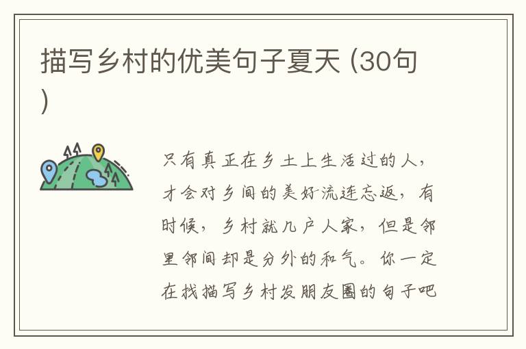 描寫(xiě)鄉(xiāng)村的優(yōu)美句子夏天 (30句)