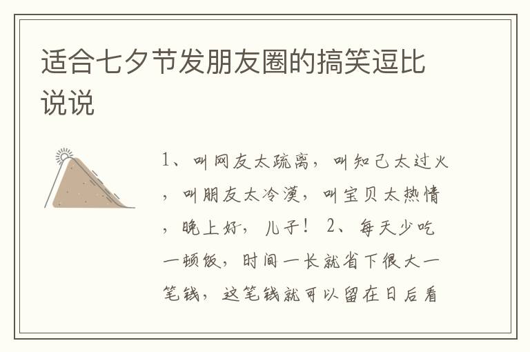 適合七夕節(jié)發(fā)朋友圈的搞笑逗比說說