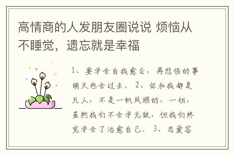 高情商的人發(fā)朋友圈說說 煩惱從不睡覺，遺忘就是幸福