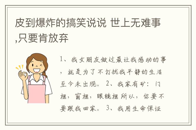 皮到爆炸的搞笑說說 世上無難事,只要肯放棄