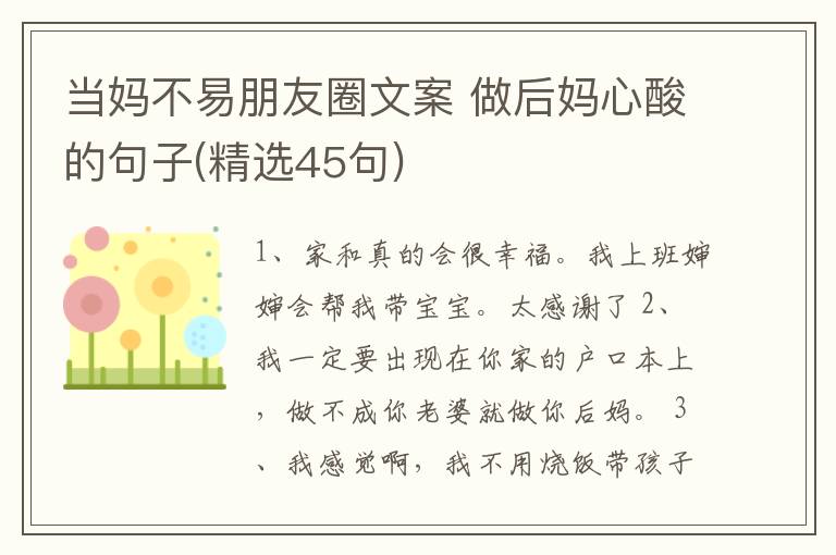 當(dāng)媽不易朋友圈文案 做后媽心酸的句子(精選45句)