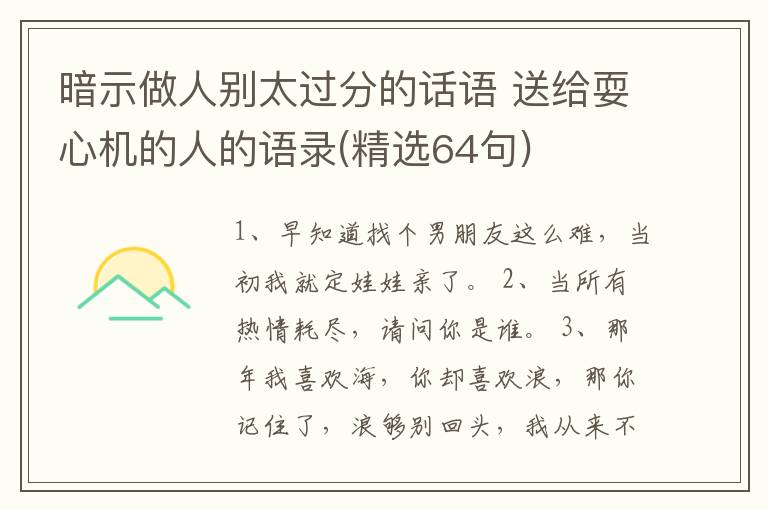 暗示做人別太過分的話語 送給耍心機(jī)的人的語錄(精選64句)