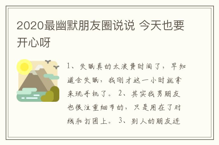 2020最幽默朋友圈說說 今天也要開心呀