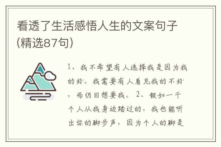 看透了生活感悟人生的文案句子(精選87句)