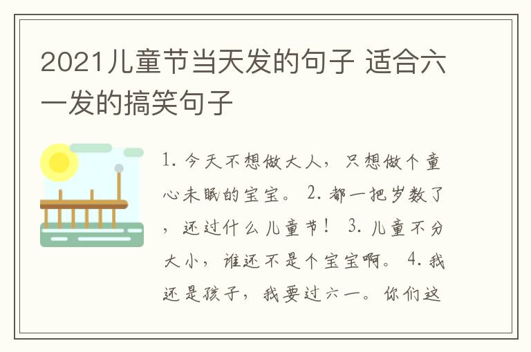 2021兒童節(jié)當(dāng)天發(fā)的句子 適合六一發(fā)的搞笑句子