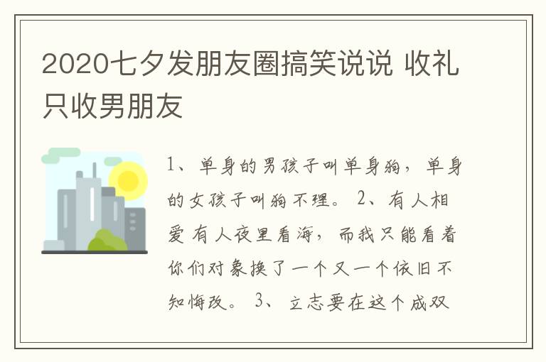 2020七夕發(fā)朋友圈搞笑說(shuō)說(shuō) 收禮只收男朋友