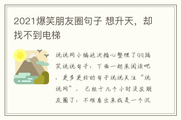 2021爆笑朋友圈句子 想升天，卻找不到電梯