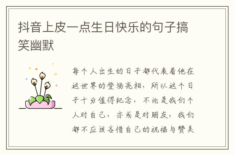 抖音上皮一點(diǎn)生日快樂(lè)的句子搞笑幽默