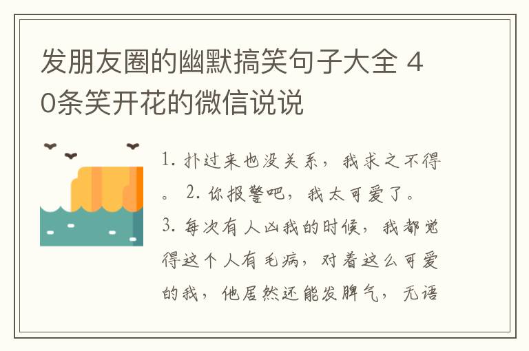 發(fā)朋友圈的幽默搞笑句子大全 40條笑開(kāi)花的微信說(shuō)說(shuō)